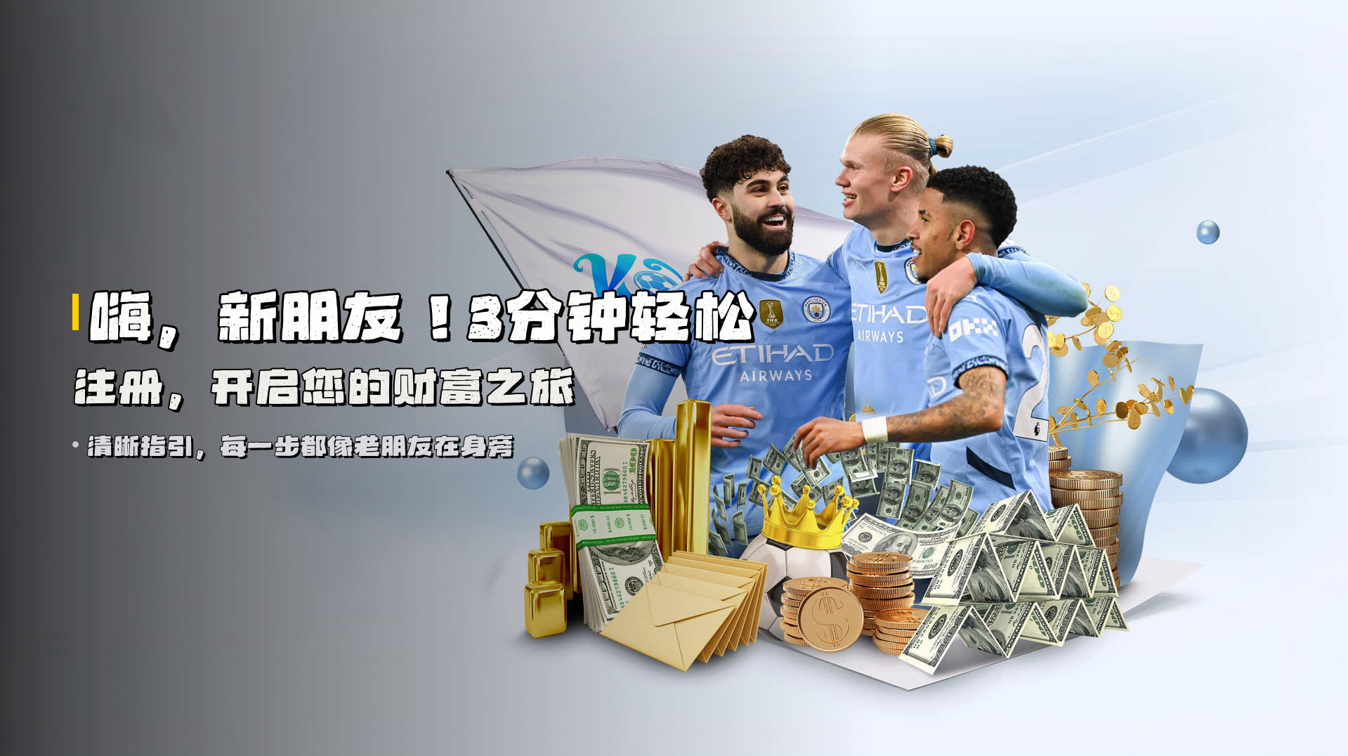 嗨，新朋友！<strong>3分钟轻松注册</strong>，开启您的财富之旅